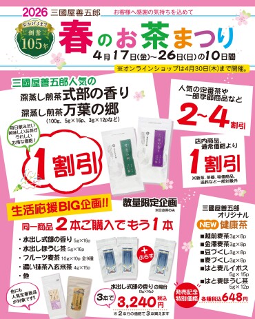 2026　春のお茶まつり開催中