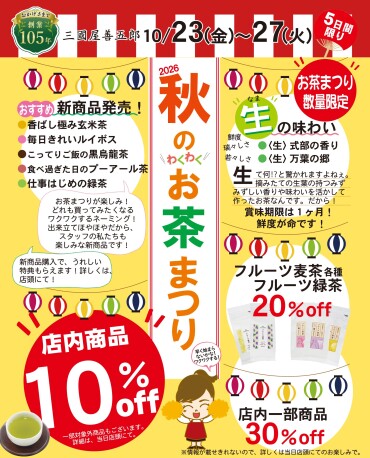 2026年　10月23日（金）～10月27日（火）秋のお茶まつり🍂