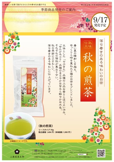 【秋の煎茶】 新発売🍂