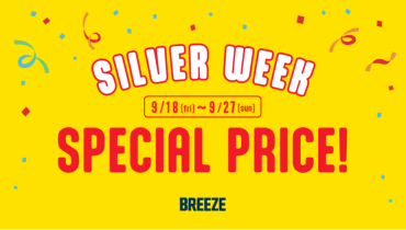 ☆シルバーウィーク限定PRICE☆