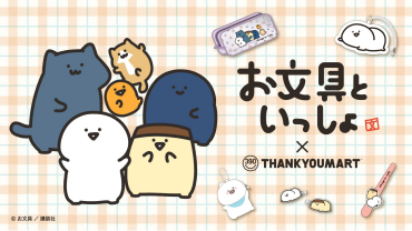 「お文具といっしょ」コラボ雑貨が新登場！ 