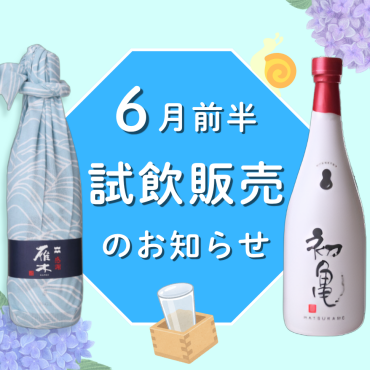 📢6月前半　店頭試飲販売のお知らせ