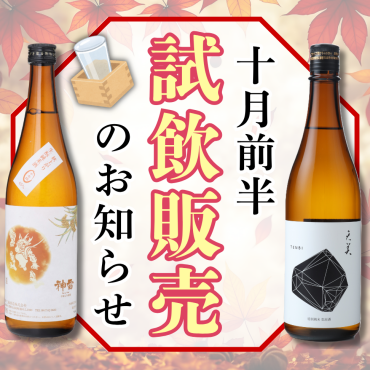 📢10月前半　店頭試飲販売のお知らせ