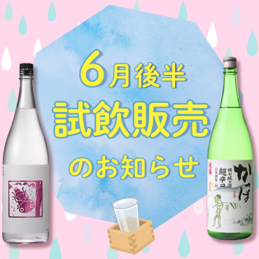 📢6月後半　店頭試飲販売のお知らせ