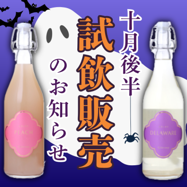 📢10月後半　店頭試飲販売のお知らせ