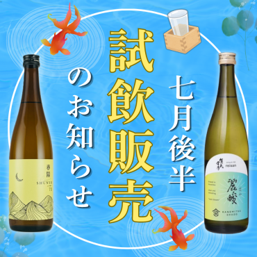 📢7月後半　店頭試飲販売のお知らせ
