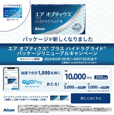 エアオプティクスプラスハイドラグライド パッケージリニューアルキャンペーン