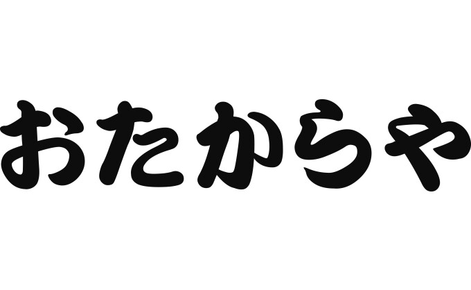 おたからや