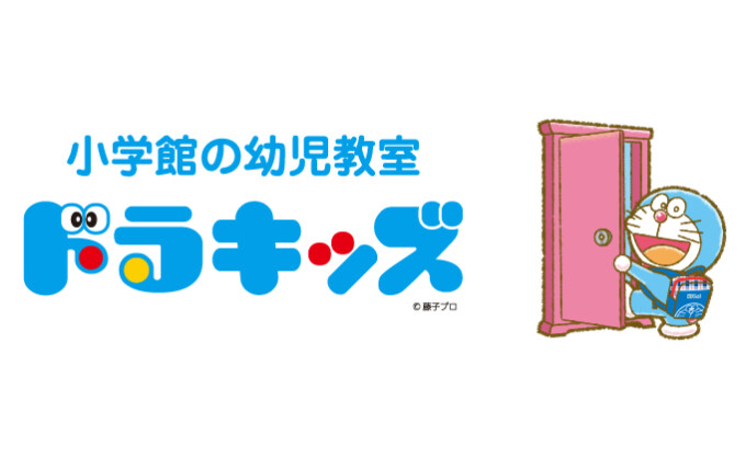 小学館の幼児教室ドラキッズ